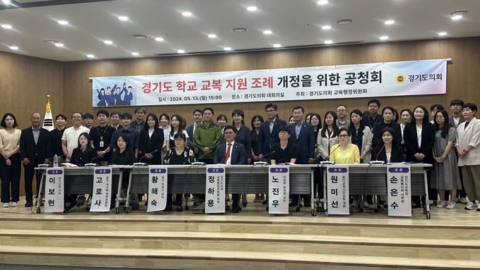 13일 경기도의회 대회의실에서 ‘경기도 학교 교복 지원 조례 개정을 위한 공청회’가 열리고 있다. (사진=박민정 기자)