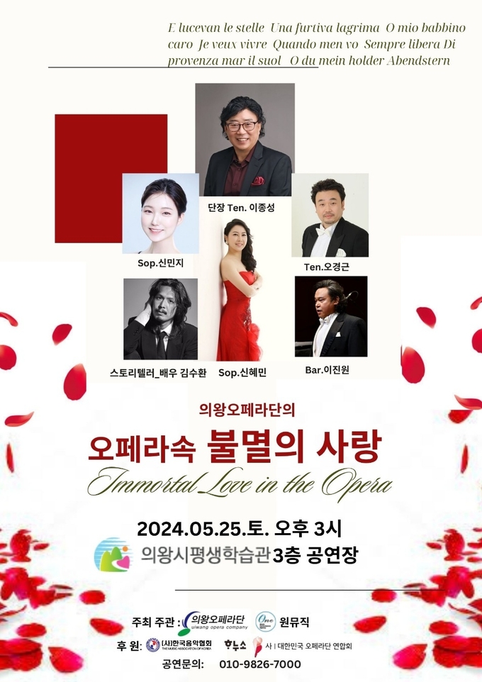 의왕오페라단의 '오페라 속 불멸의 사랑' 홍보 포스터. (사진=의왕오페라단 제공)