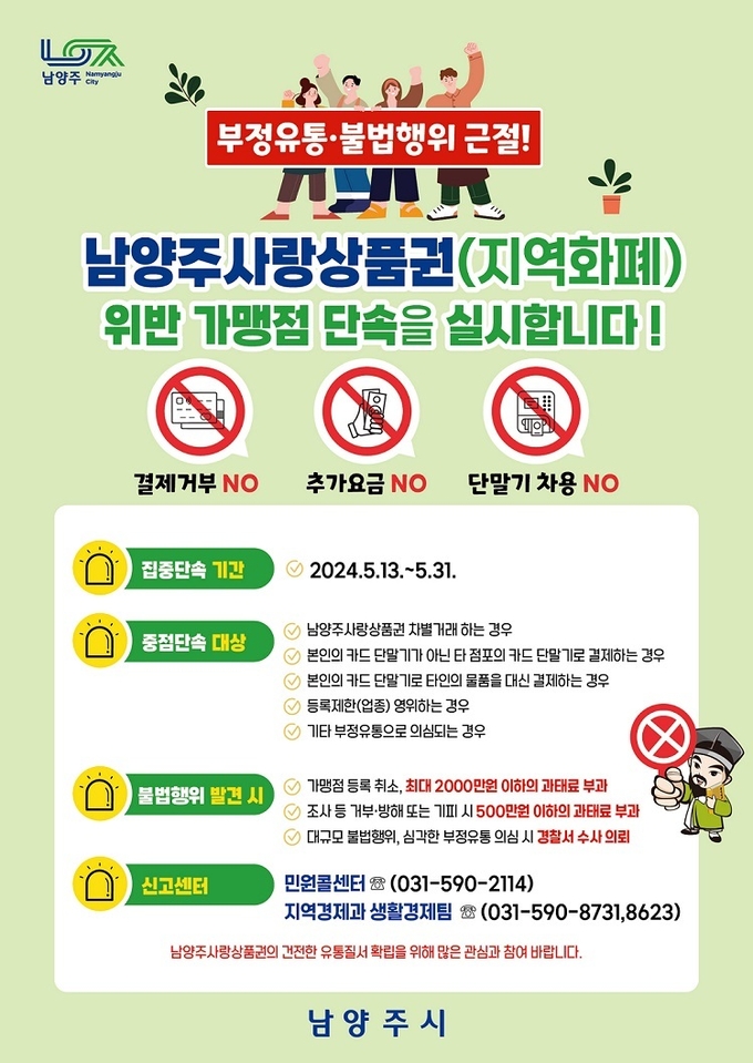 남양주사랑상품권 부정유통 일제 점검 홍보 포스터. (사진=남양주시 제공)
