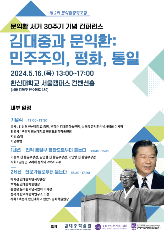 제2회 문익환평화포럼 진행 포스터. (사진=한신대학교 제공)