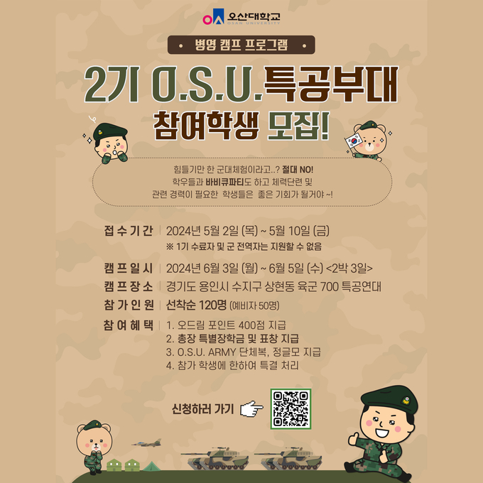오산대학교, 제2기 O.S.U특공캠프 개최 홍보포스터. (사진=오산대학교 제공)