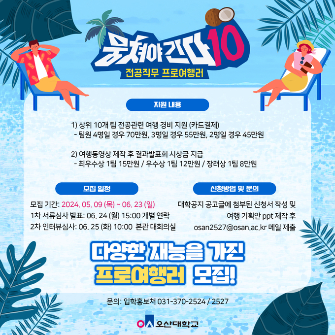 오산대학교가 전공직무여행 ‘뭉쳐야간다 시즌10’을 진행한다. (사진=오산대 제공)