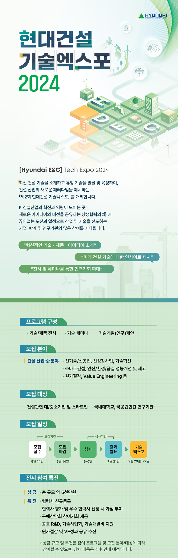 현대건설 기술엑스포 2024 참여 모집 포스터. (사진=현대건설 제공)