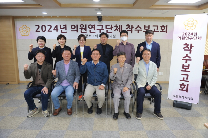 지난 14일 진행된 연구용역 착수보고회 후 ‘생활폐기물 수집·운반 대행업체 민간위탁 개선방안 연구회’의 기념 촬영 모습. (사진=수원시의회 제공)