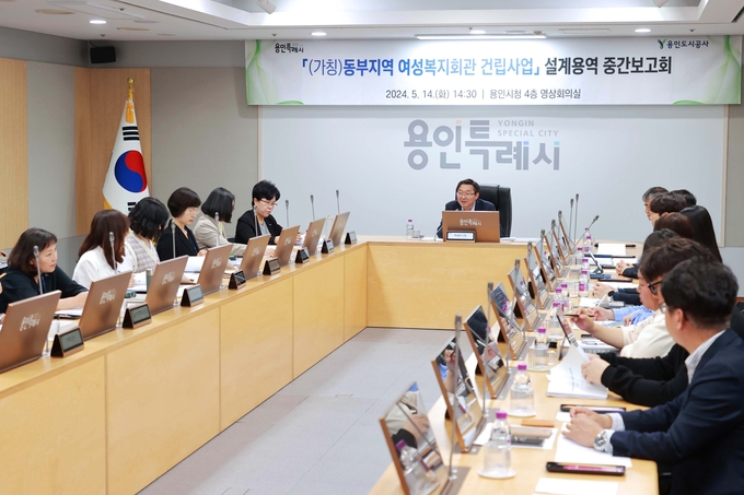 용인특례시가 (가칭)동부지역 여성복지회관 건립 설계용역 중간보고회를 열고 사업 진행 과정을 점검했다. (사진=용인시 제공)