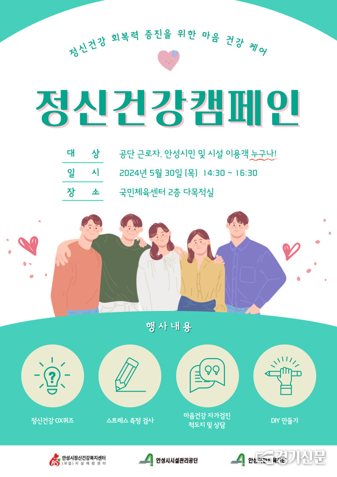 정신건강 캠페인 포스터. (사진=안성시시설관리공단 제공)