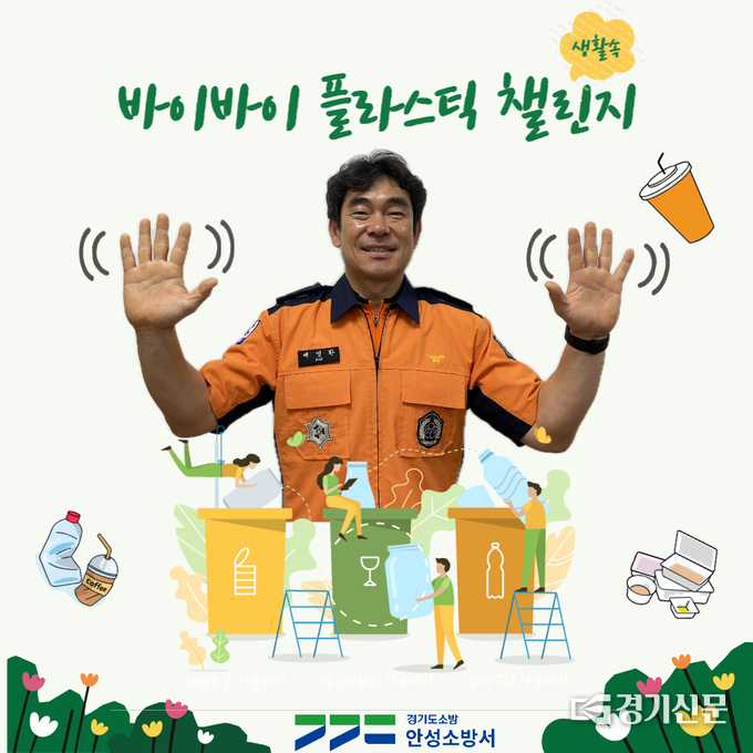 바이바이 플라스틱 챌린지에 동참하고 있는 배영환 서장. (사진=안성소방서 제공)