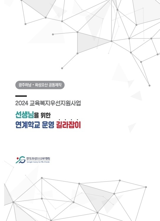 화성오산교육지원청, 경기도 최초 교사를 위한 교육복지우선지원사업 연계학교 길라잡이 제작 홍보포스터. (사진=화성오산교육지원청 제공)