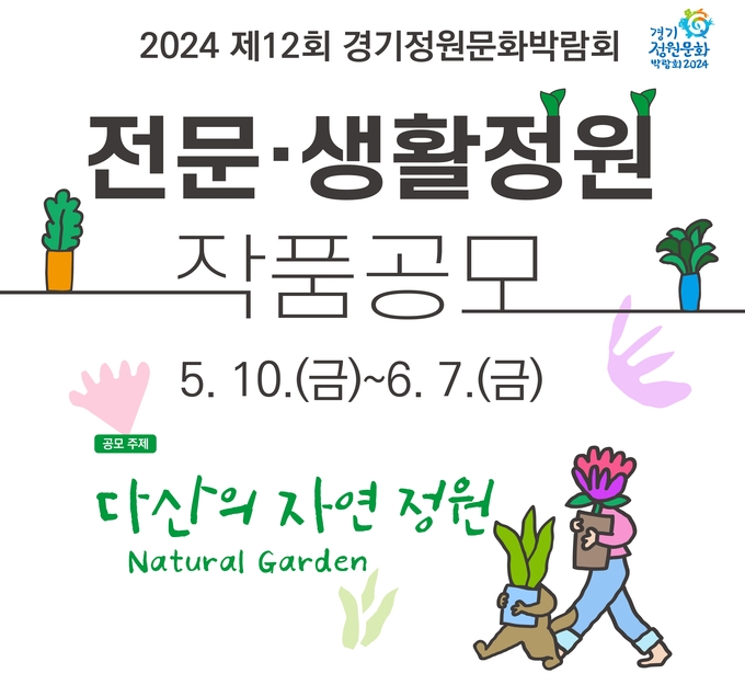‘제12회 경기정원문화박람회’ 작품공모 포스터. (자료=경기도 제공)