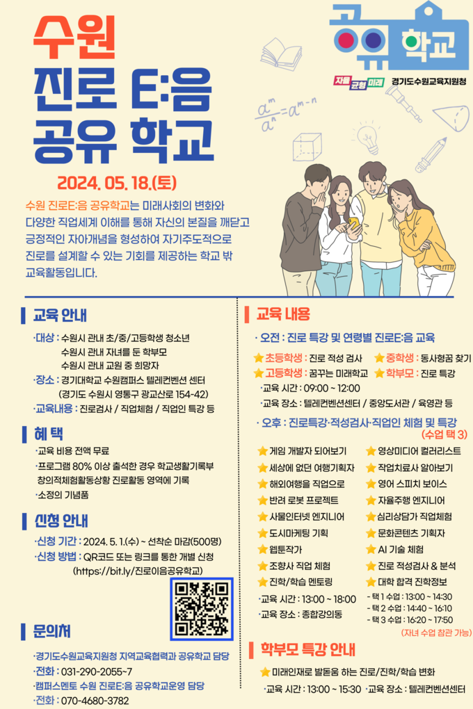  수원교육지원청이 운영하는 진로 교육 ‘수원 E:음(이음) 공유학교’. (사진=수원교육지원청 제공)