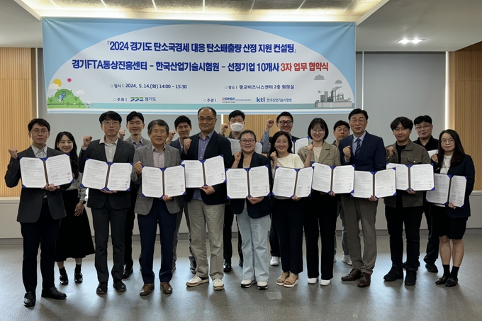 지난 14일 광교비즈니스센터에서 차재두 한국산업기술시험원 환경기술본부 환경사업개발센터장(왼쪽), 강경식 경기지역FTA통상진흥센터장(오른쪽 세번째)과 도내 중소기업 10개사 관계자들이 2024 경기도 탄소국경세 대응 탄소배출량 산정 지원컨설팅 3자 업무협약 체결 후 기념 촬영을 하고 있다. (사진=경기FTA센터 제공)