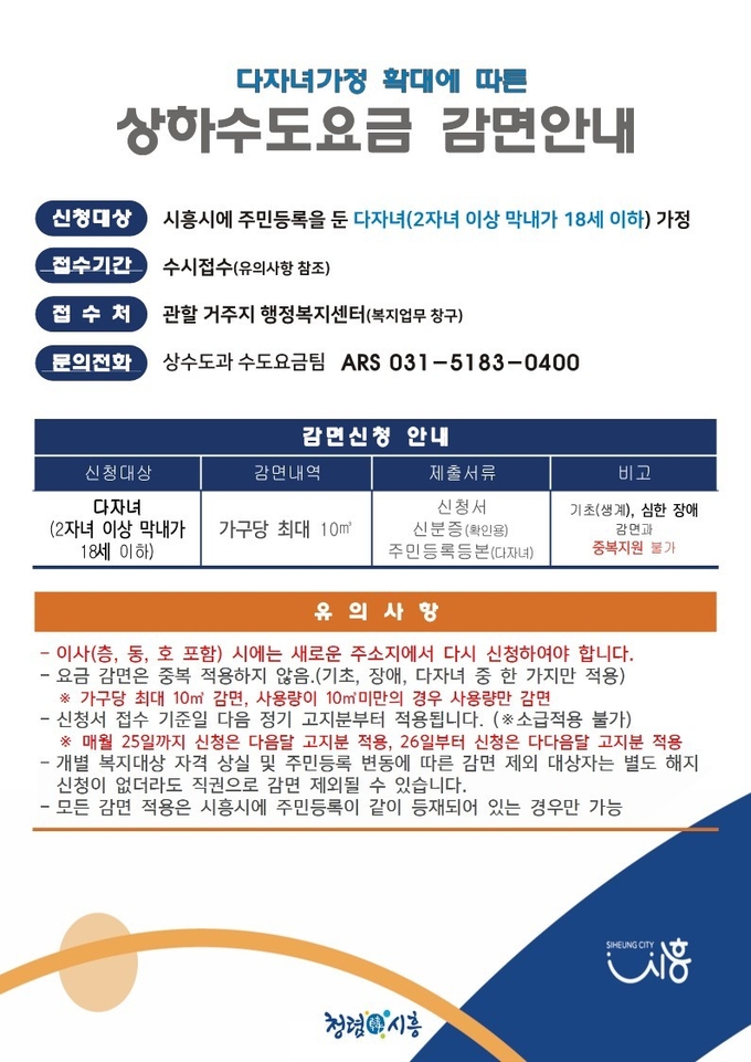 시흥시는 상하수도 요금 다자녀 감면 혜택을 확대 시행한다. (사진=시흥시 제공)