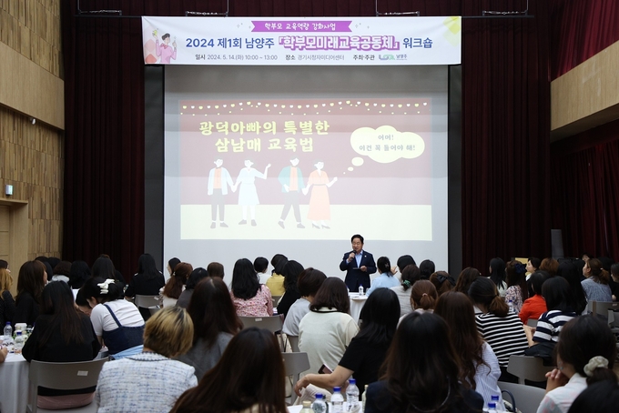 남양주시는 지난 14일 경기시청자미디어센터에서 관내 초중고등학교 학부모회 임원진 120여 명을 대상으로 워크숍을 개최했다. (사진=남양주시 제공)