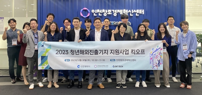 지난해 8월 인천창조경제혁신센터에서 열린 '청년해외진출기지 지원사업 킥오프'를 마치고 창업가들이 기념촬영하고 있다. ( 사진 = 인천시 제공 )