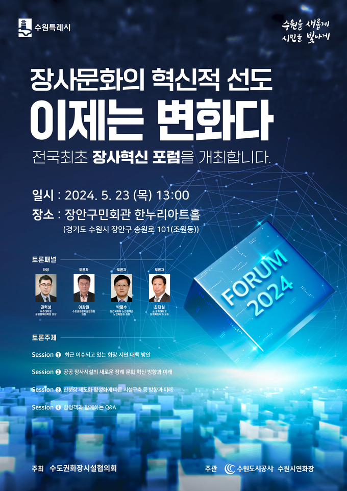 ‘장사 혁신 포럼’ 홍보물. (사진=수원도시공사 제공)