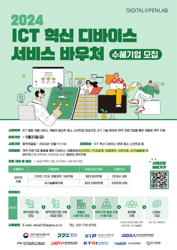 2024 ICT 혁신 디바이스 서비스 바우처 사업 포스터. (사진=경기도 제공) 
