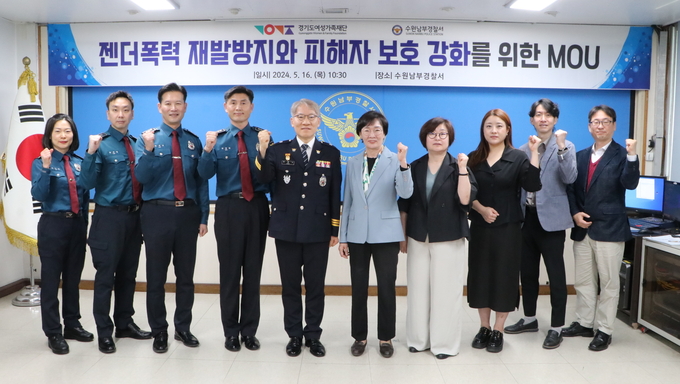  16일 수원남부경찰서가 경기도여성가족재단과 업무협약을 체결했다. (사진=수원남부경찰서 제공)