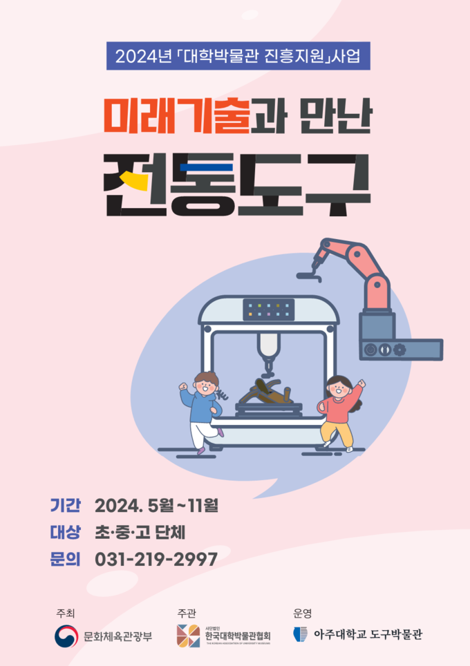 아주대학교 체험 교육 프로그램 ‘미래기술과 만난 전통 도구’ 홍보물. (사진=아주대학교 제공)