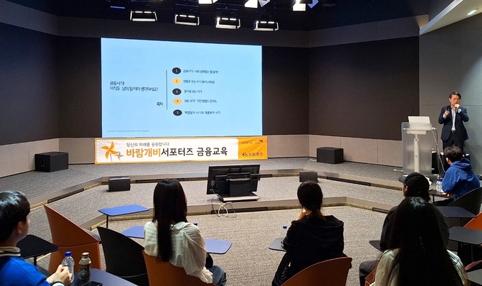 강동한 KB금융공익재단 경제금융교육 전문강사가 자립준비청년지원단인 ‘바람개비서포터즈’에게 금융교육을 진행하고 있다. (사진=KB증권 제공)