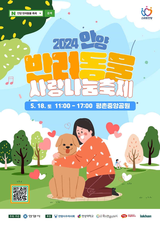 반려동물 사랑나눔축제 포스터. (사진=안양시 제공)