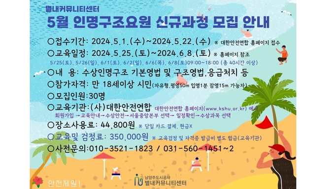 남양주도시공사 인명구조요원 신규과정 모집 안내문. (사진=남양주도시공사 제공)