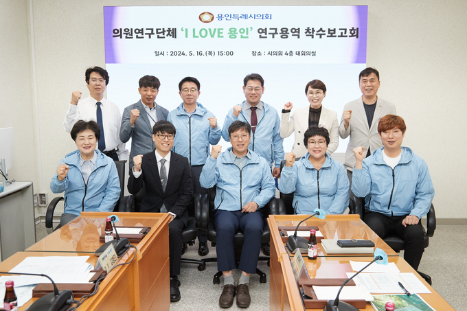 용인특례시의회 의원연구단체 'I LOVE 용인' 의원들이 기념촬영을 하고 있다. (사진=용인시의회 제공)