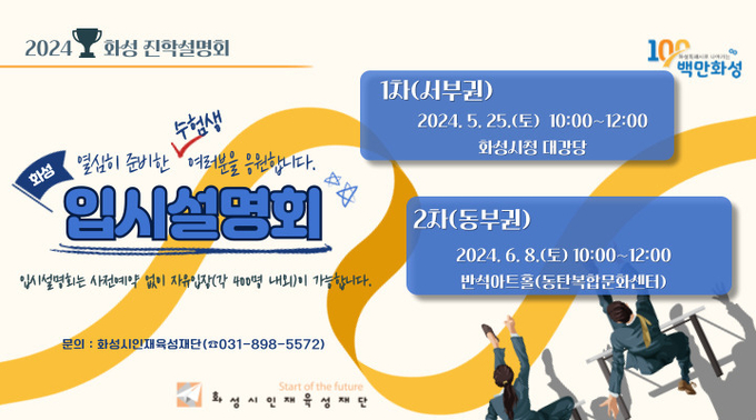 오는 25일 화성지역 수험생들을 위해 1~2차 나눠 열리는 입시설명회 홍보 포스터. (사진=화성인재육성재단 제공) 
