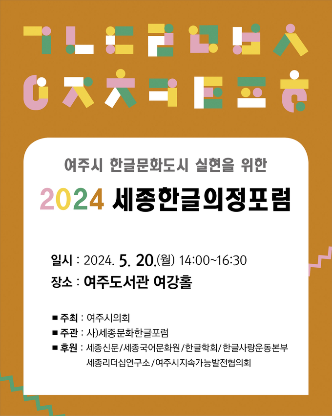 여주시의회는 여주시 한글문화도시 실현을 위한 ‘2024 세종한글 의정포럼’을 개최한다. (포스터=여주시의회 제공)