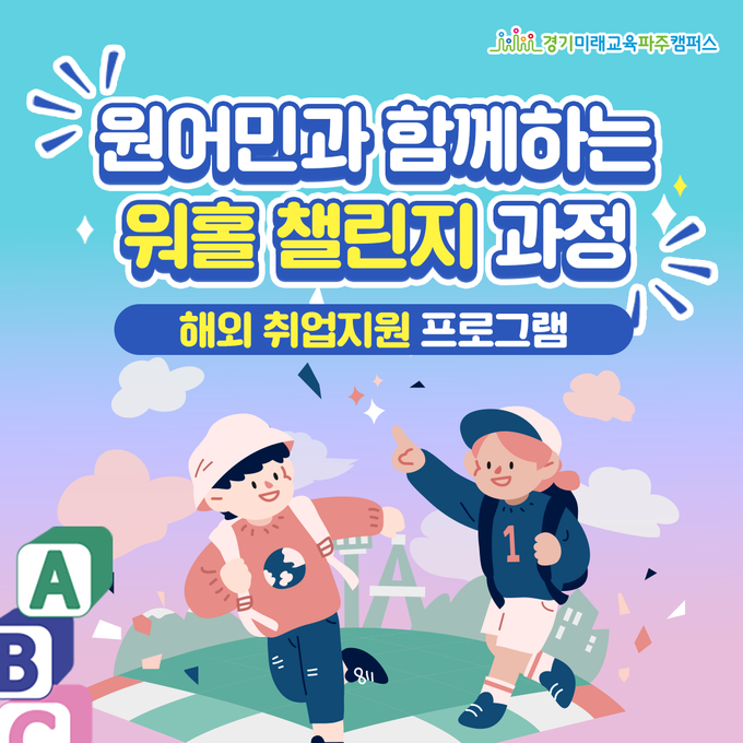 ‘원어민과 함께하는 워홀(워킹홀리데이) 챌린지 과정’ 홍보 카드뉴스. (자료=경기도 제공)