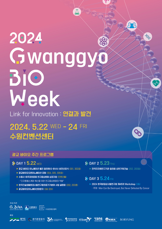 수원시 ‘2024 광교 바이오 주간’ 홍보물. (사진=수원시 제공)