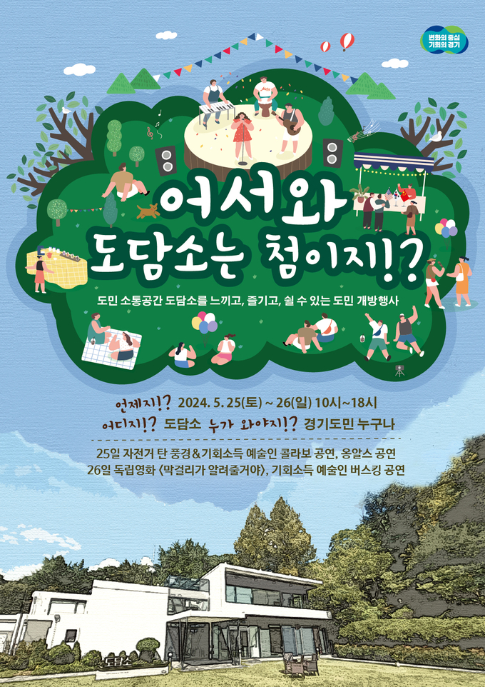 ‘도담소 열린 개방행사’ 홍보 포스터. (자료=경기도 제공)