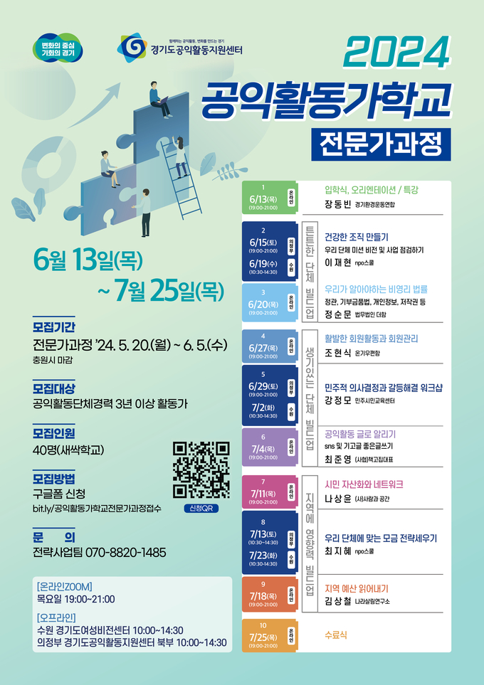 2024 공익활동가학교-전문가과정 모집 포스터. (자료=경기도 제공)