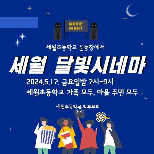 야외영화제 세월 달빛시네마 포스터. (사진=세월초등학교 제공)