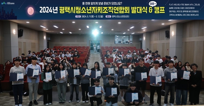 지난 11일 2024년 평택시청소년자치조직연합회 발대식 및 연수회'에 참가한 단원 130명이 기념 사진을 촬영하고 있다. (사진=평택시청소년재단 제공)