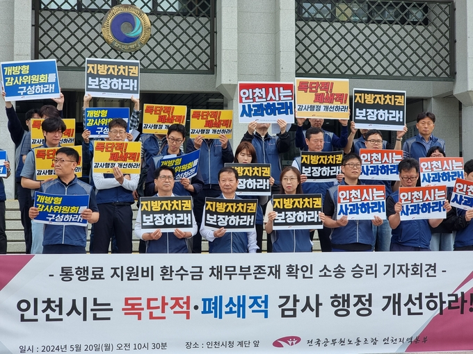 20일 오전 전국공무원노동조합 인천지역본부는 인천시청 앞에서 기자회견을 열고 인천시의 감사행정 개선을 촉구했다. ( 사진 = 김민지 기자 )