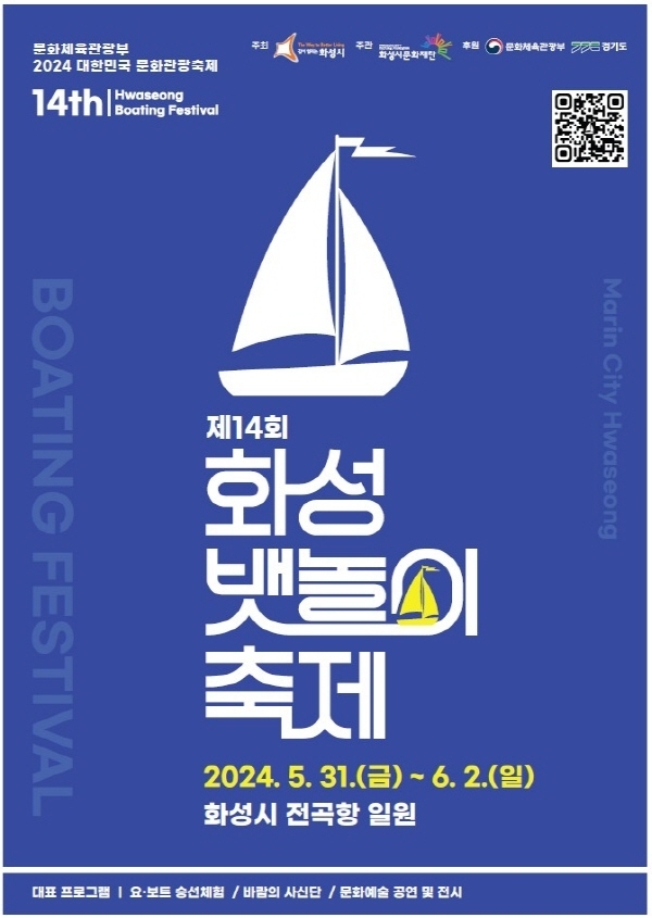 제14회 화성 뱃놀이 축제’ 홍보 포스터. (사진=화성시 제공)