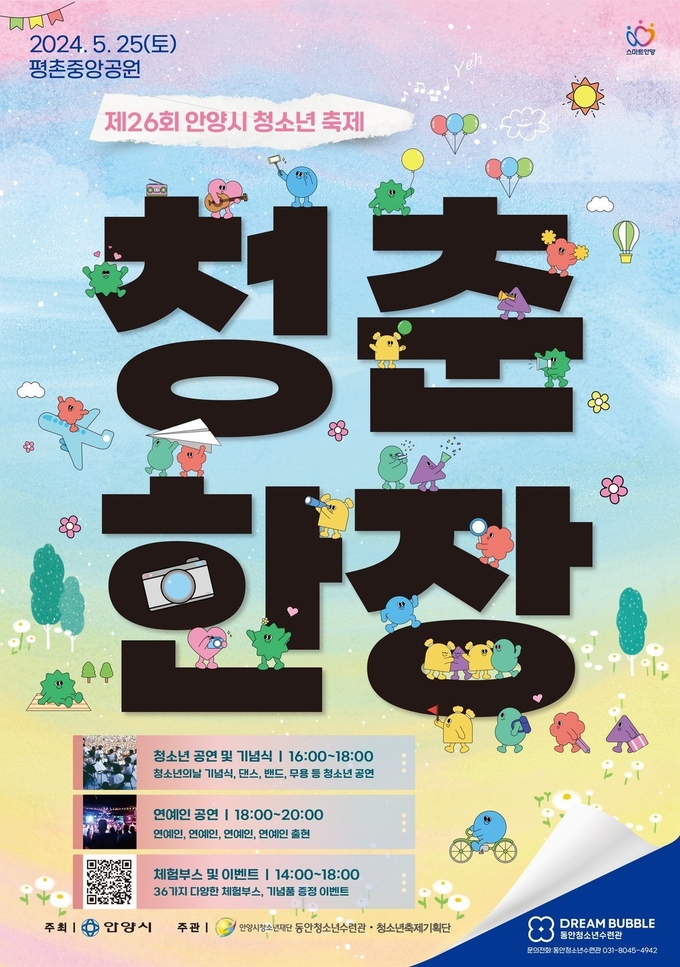 '제26회 안양시 청소년 축제' 포스터. (사진=안양시 제공)