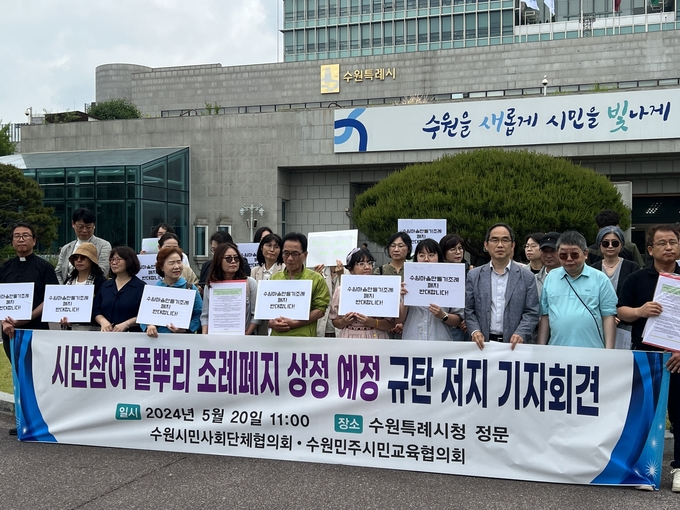20일 오전 11시 수원시청 정문에서 진행된 ‘시민참여 풀뿌리 조례폐지 상정 예정 규탄 저지’ 기자회견 모습. (사진=장진 기자)