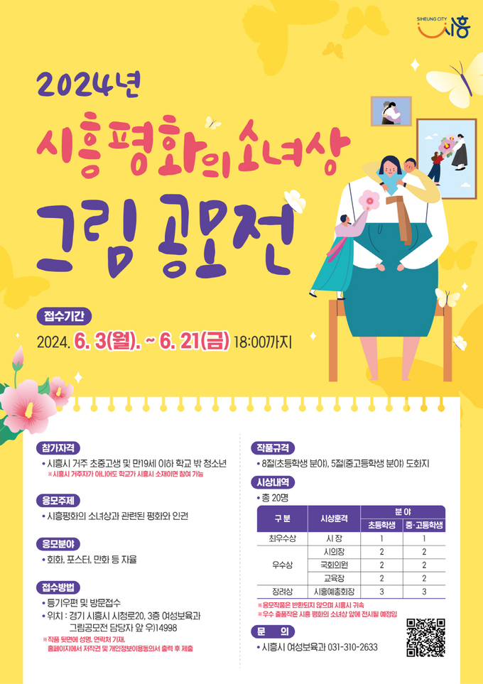 시흥시는 시흥평화의소녀상 건립 8주년을 기념해 인권과 평화를 주제로 한 ‘시흥평화의소녀상 그림 공모전’을 개최한다. (사진=시흥시 제공)