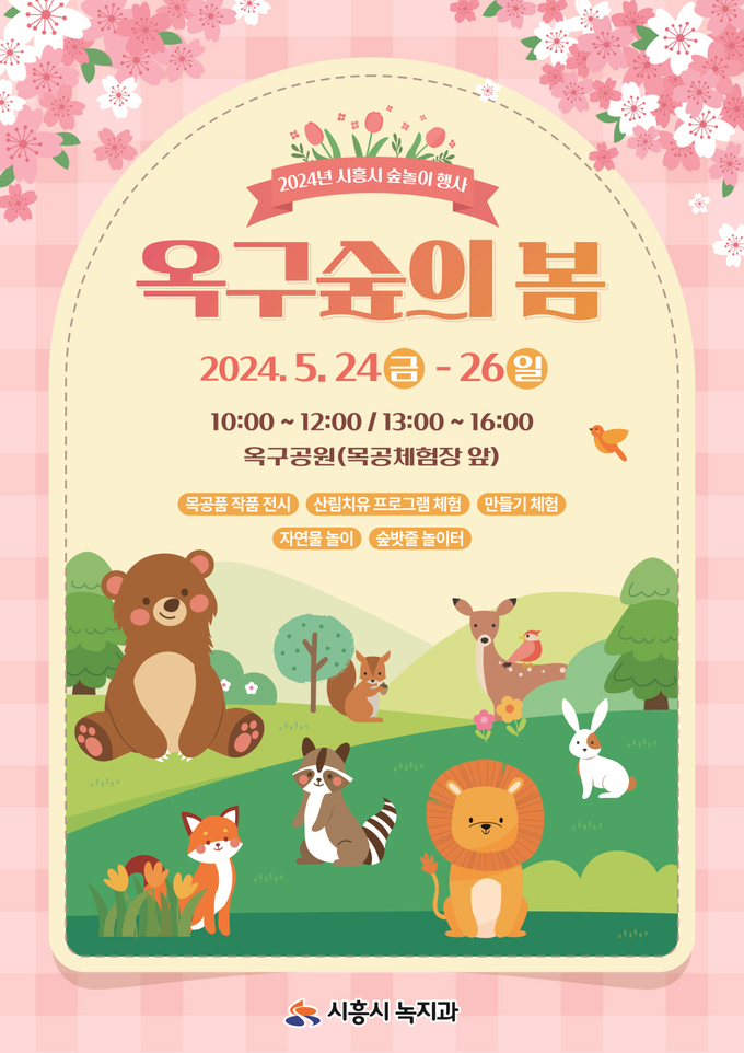 시흥시 산림 체험 풍성한 ‘옥구숲의 봄 개최 포스터. (사진=시흥시 제공)