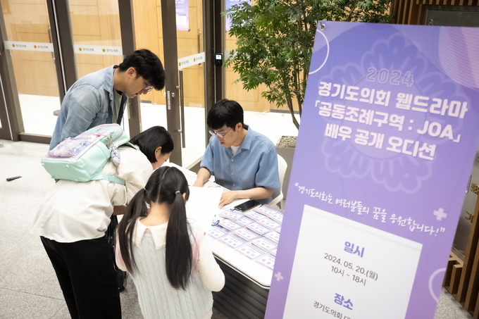 20일 경기도의회 대회의실에서 열린 웹드라마 ‘공동조례구역: JOA’의 배우 공개 오디션에서 경기도의회 관계자들이 오디션 접수를 받고 있다. (사진=경기도의회 제공) 