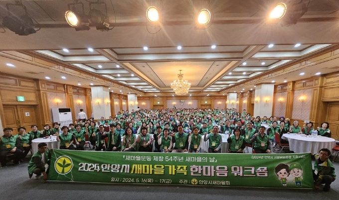 안양시새마을회의 '새마을가족 한마음 워크숍' 모습. (사진=안양시새마을회 제공)