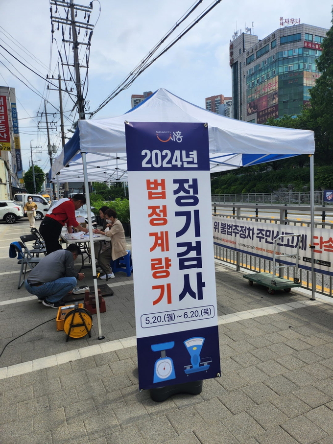 시흥시는 지난 20일부터 대야동을 시작으로 각 동 행정복지센터와 전통시장을 순회하면서 상거래용 계량기 정기 검사를 실시 중으로, 오는 6월 27일까지 진행한다. (사진=시흥시 제공)