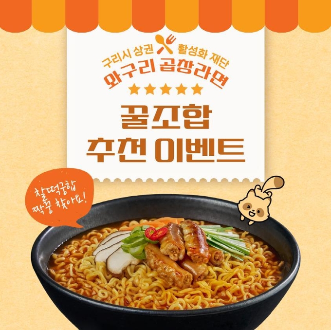 ‘와구리 곱창라면’ 꿀조합 추천 이벤트 안내 이미지. (사진=구리시 제공)