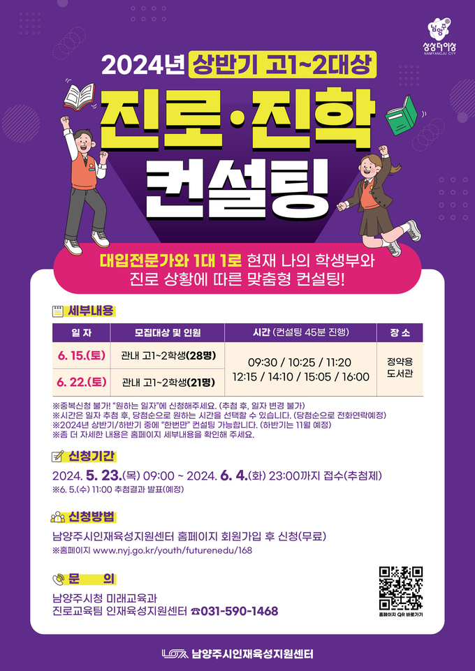 남양주시 고1, 2 대상 1대1 무료 진로 진학 컨설팅 안내문. (사진=남양주시 제공)