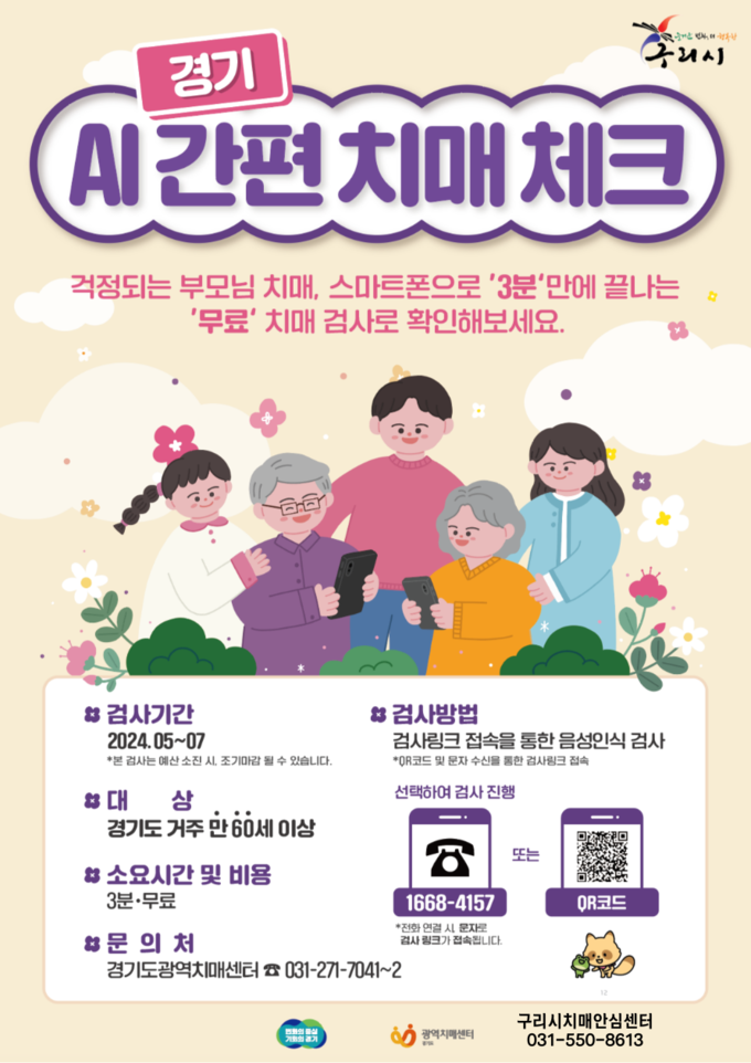 구리시 인공지능(AI) 간편 치매 체크 무료 서비스 안내문. (사진=구리시 제공)