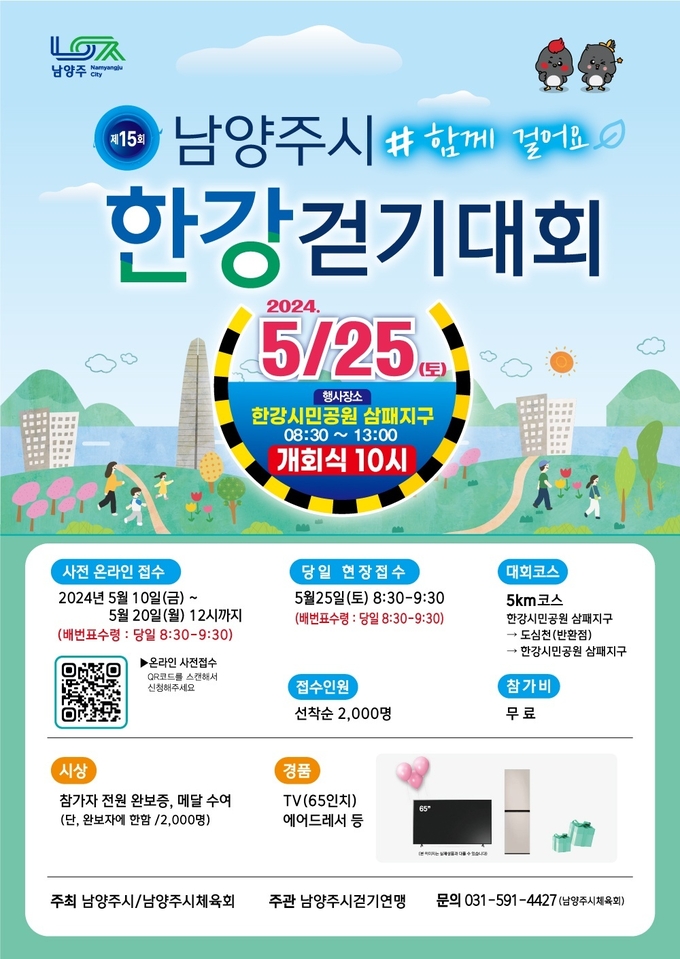 ‘2024년 제15회 남양주시 한강 걷기대회’ 안내문. (사진=남양주시 제공)