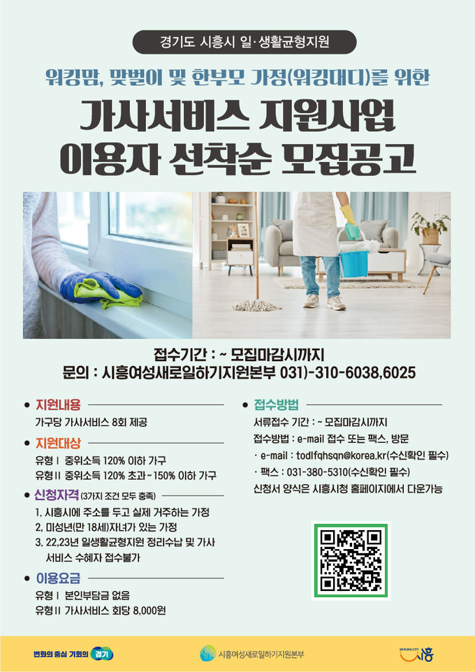 시흥시 일자리총괄과 시흥여성새로일하기지원본부는 시민의 삶의 질을 향상하고 안정적인 경제활동을 돕기 위해 가사서비스 지원사업 이용자 모집 포스터. (사진=시흥시 제공)