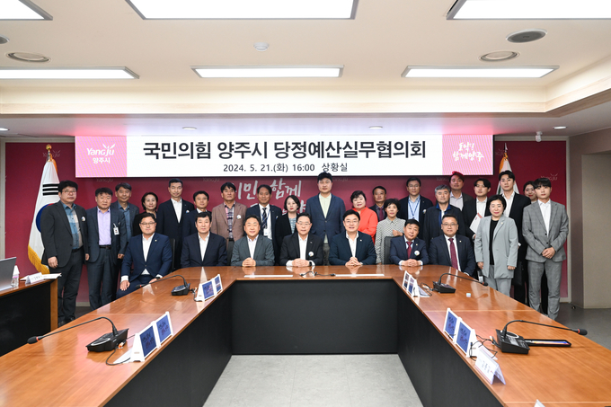 양주시는 국민의힘 당원협의회와 당정예산 실무협의회를 개최했다. (사진=양주시 제공)