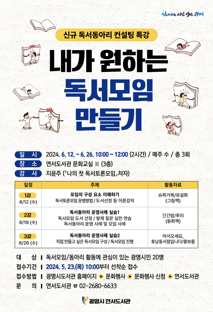 광명시 연서도서관은 ‘내가 원하는 독서 모임 만들기’ 특강을 6월 12일부터 26일까지 진행한다. (사진=광명시 제공)